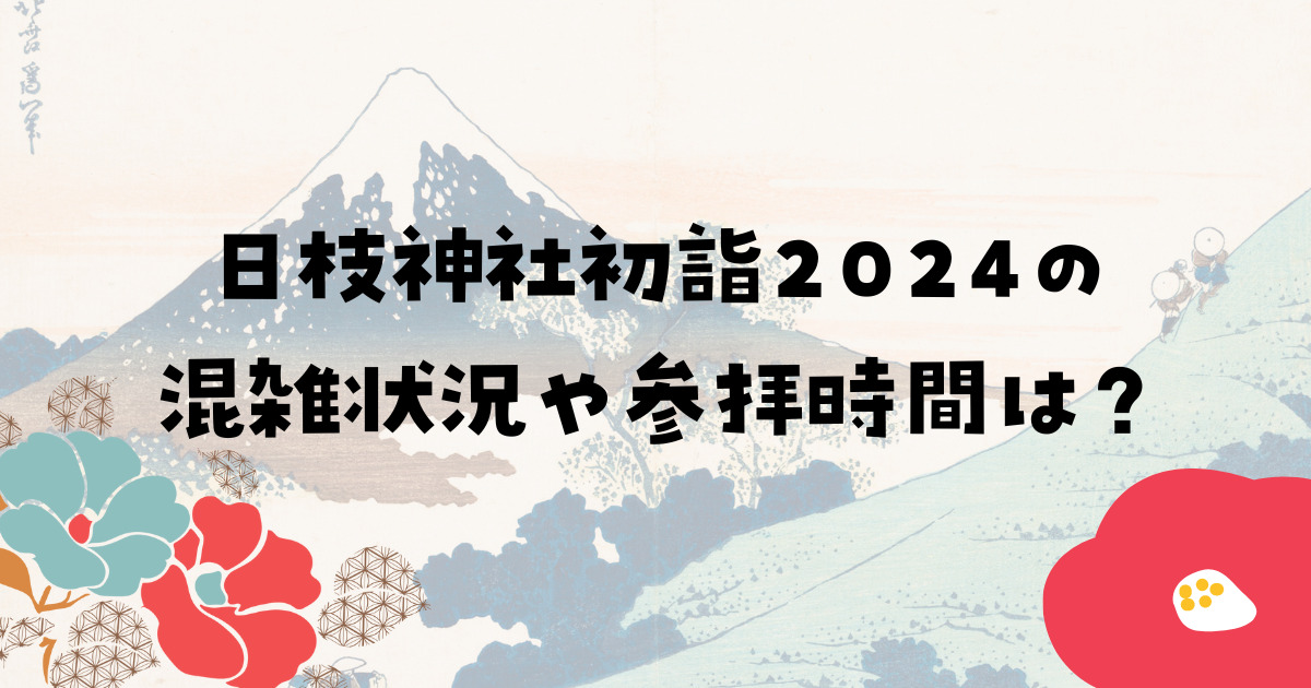 日枝神社初詣2024