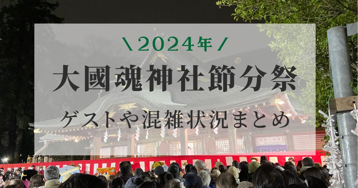 大國魂神社節分祭2024